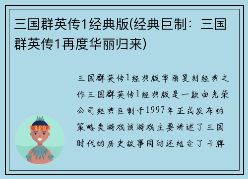 三国群英传1经典版(经典巨制：三国群英传1再度华丽归来)