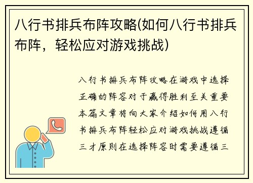 八行书排兵布阵攻略(如何八行书排兵布阵，轻松应对游戏挑战)