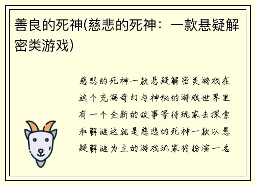 善良的死神(慈悲的死神：一款悬疑解密类游戏)