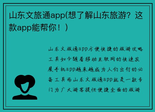 山东文旅通app(想了解山东旅游？这款app能帮你！)