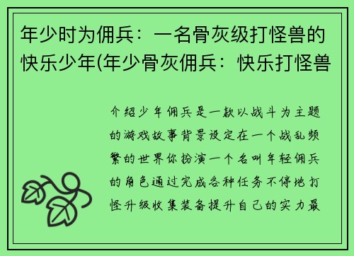 年少时为佣兵：一名骨灰级打怪兽的快乐少年(年少骨灰佣兵：快乐打怪兽的续篇)