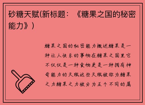 砂糖天赋(新标题：《糖果之国的秘密能力》)