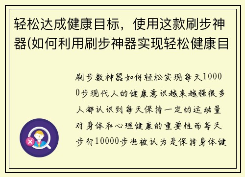 轻松达成健康目标，使用这款刷步神器(如何利用刷步神器实现轻松健康目标)