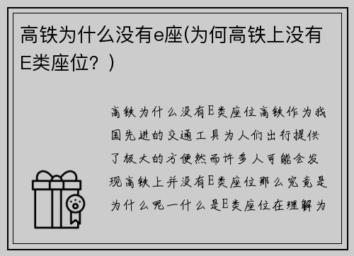 高铁为什么没有e座(为何高铁上没有E类座位？)
