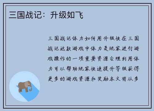 三国战记：升级如飞