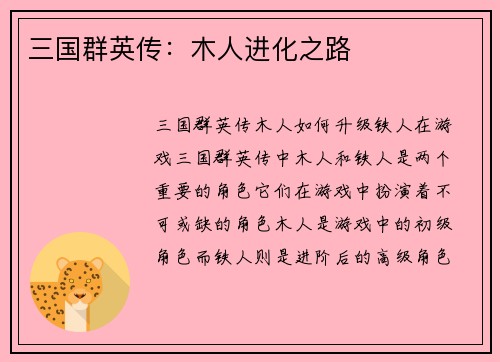 三国群英传：木人进化之路